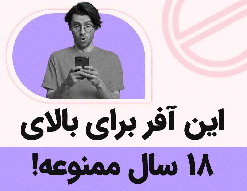این آفر برای بالای ۱۸ سال ممنوعه!