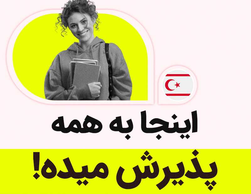 اینجا به همه پذیرش میده!