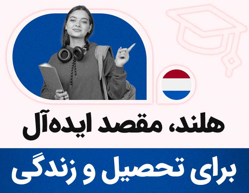 هلند مقصد ایدهآل برای تحصیل و زندگی!