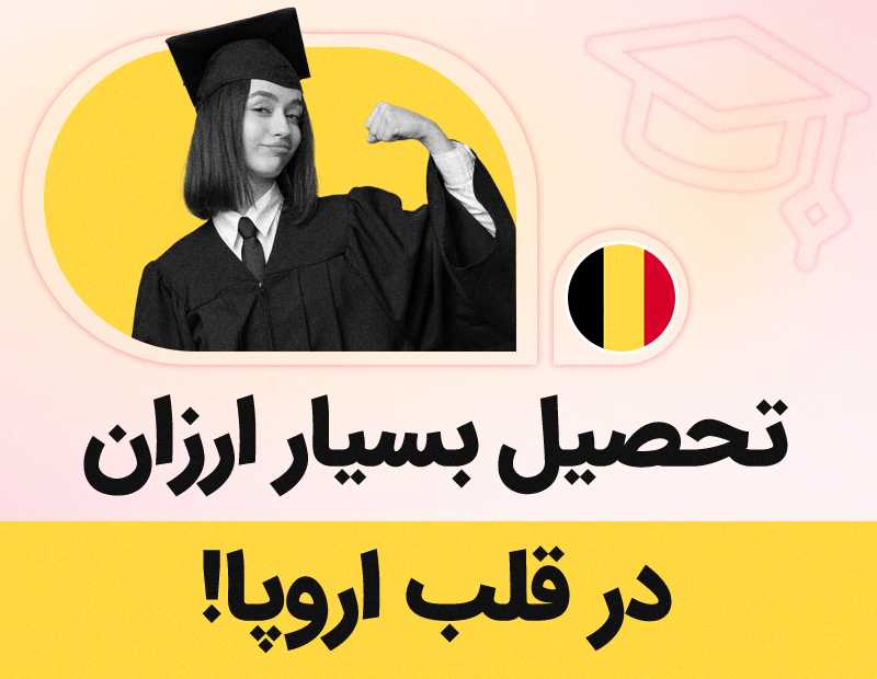 تحصیل بسیار ارزان در قلب اروپا!