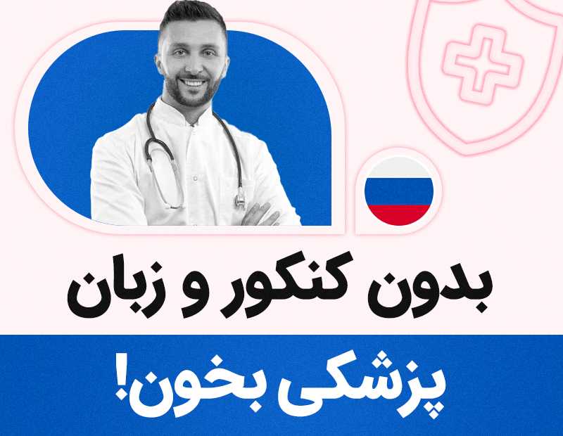 بدون کنکور و زبان پزشکی بخون!