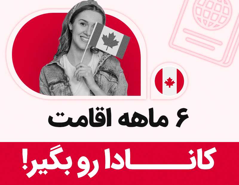 ۶ ماهه اقامت کانادا رو بگیر!