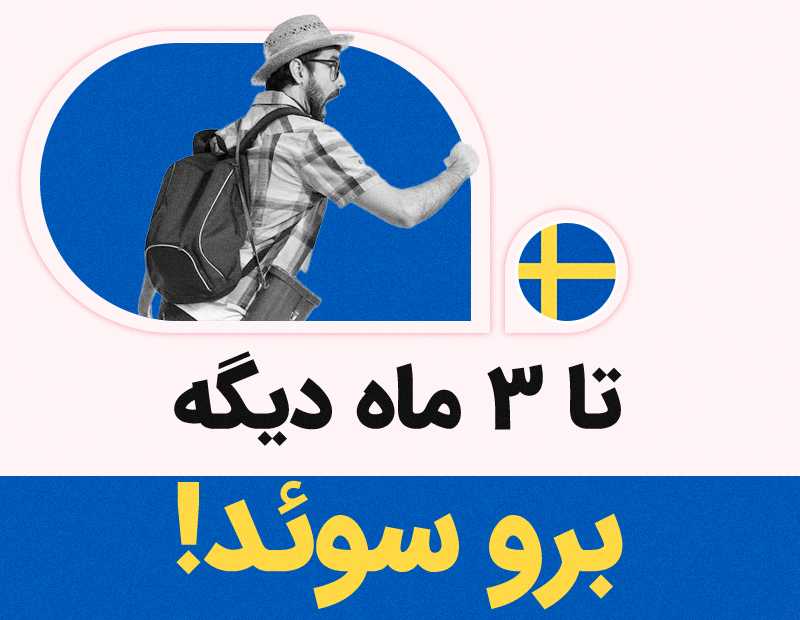 تا ۳ ماه دیگه برو سوئد!