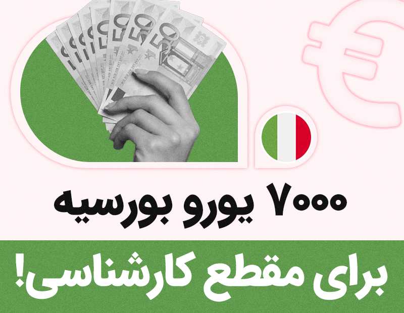 ۷۰۰۰ یورو بورسیه برای مقطع کارشناسی!