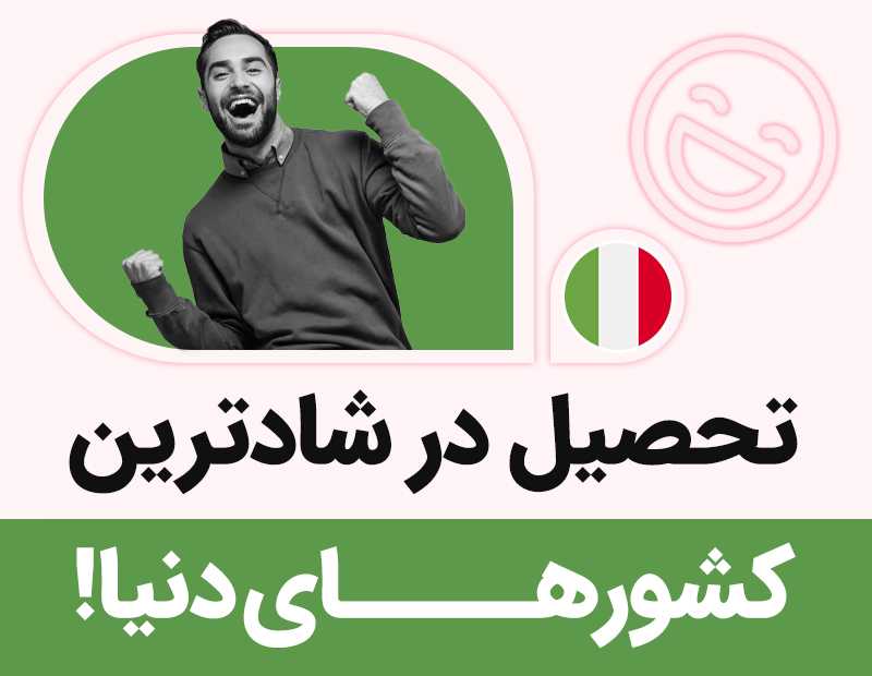تحصیل در شادترین کشورهای دنیا!