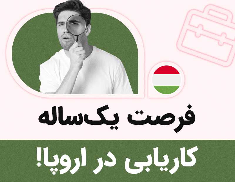 فرصت یکساله کاریابی در اروپا!