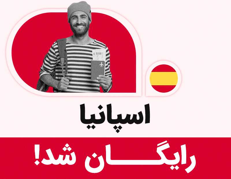 اسپانیا رایگان شد!