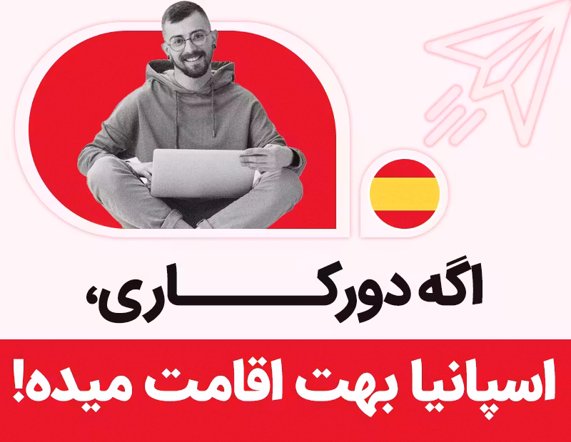 اگر دورکاری اسپانیا بهت اقامت میده!