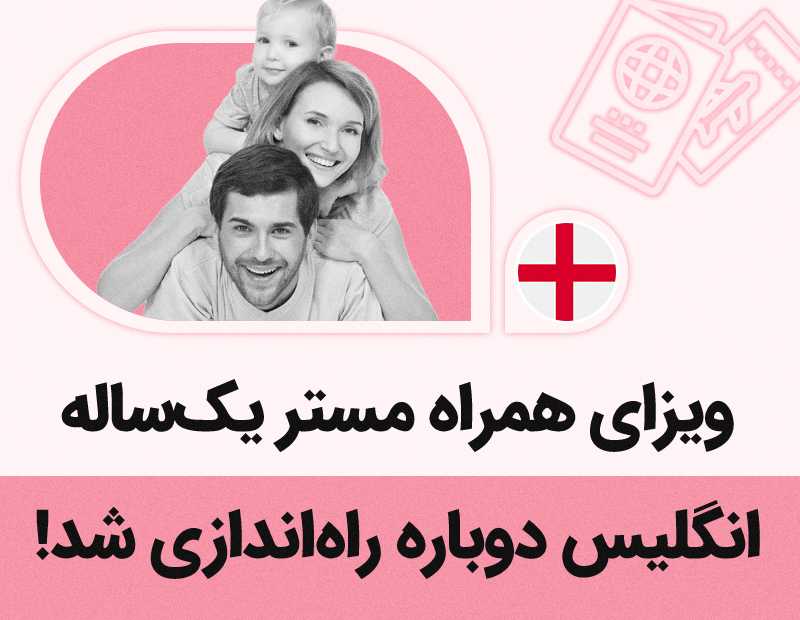 ویزای همراه مستر یکساله انگلیس دوباره راهاندازی شد!