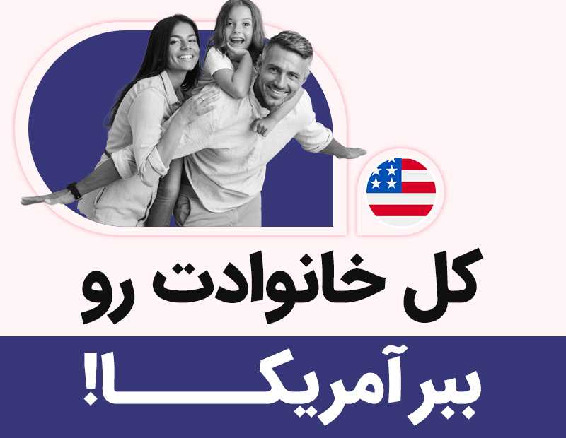 کل خانوادت رو ببر آمریکا!
