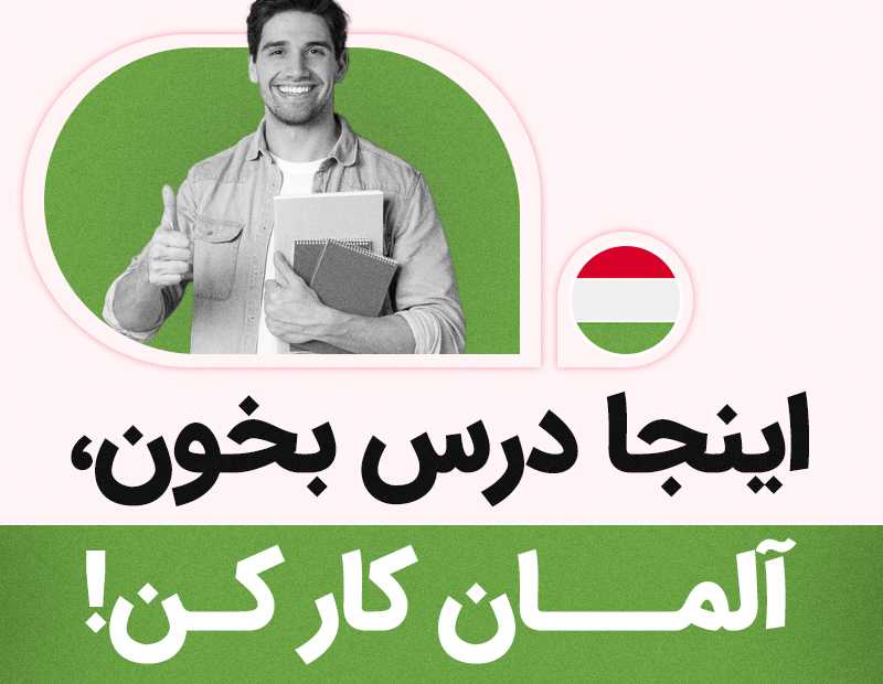 اینجا درس بخون آلمان کار کن!