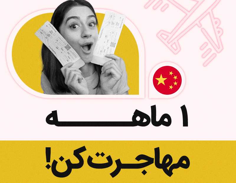 ۱ ماهه مهاجرت کن!