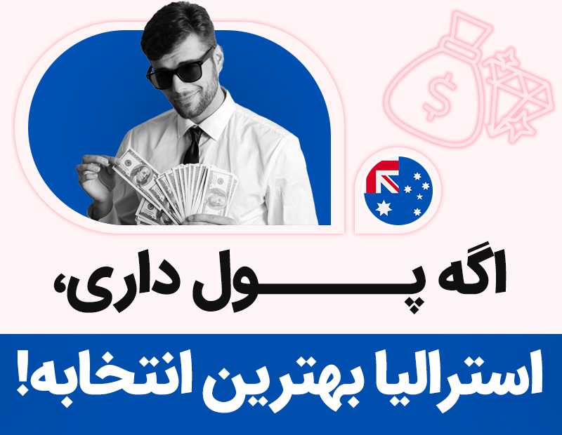 اگه پول داری استرالیا بهترین انتخابه!