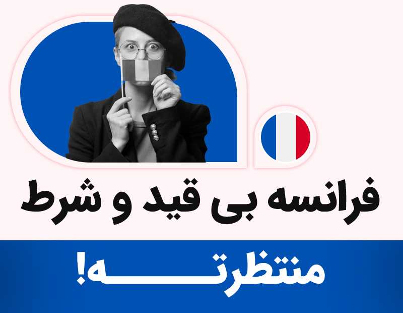فرانسه بی قید و شرط منتظرته!