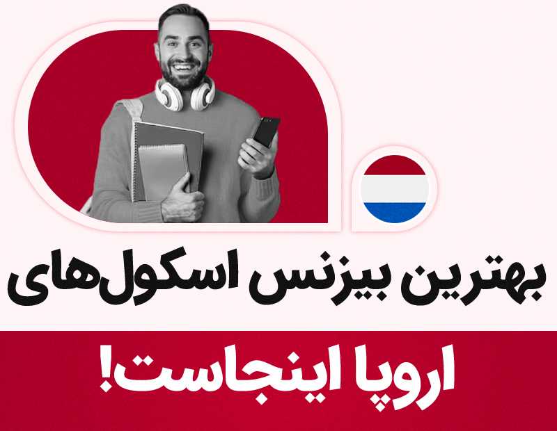 بهترین بیزینس اسکولهای اروپا اینجاست!