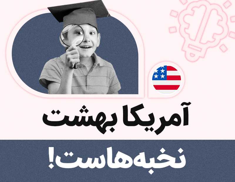 آمریکا بهشت نخبه هاست!