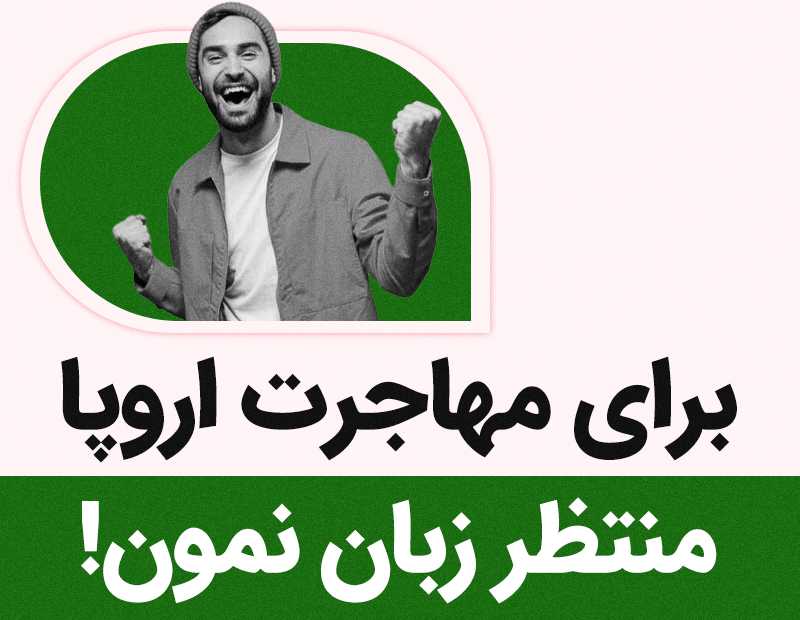 برای مهاجرت اروپا منتظر زبان نمون!