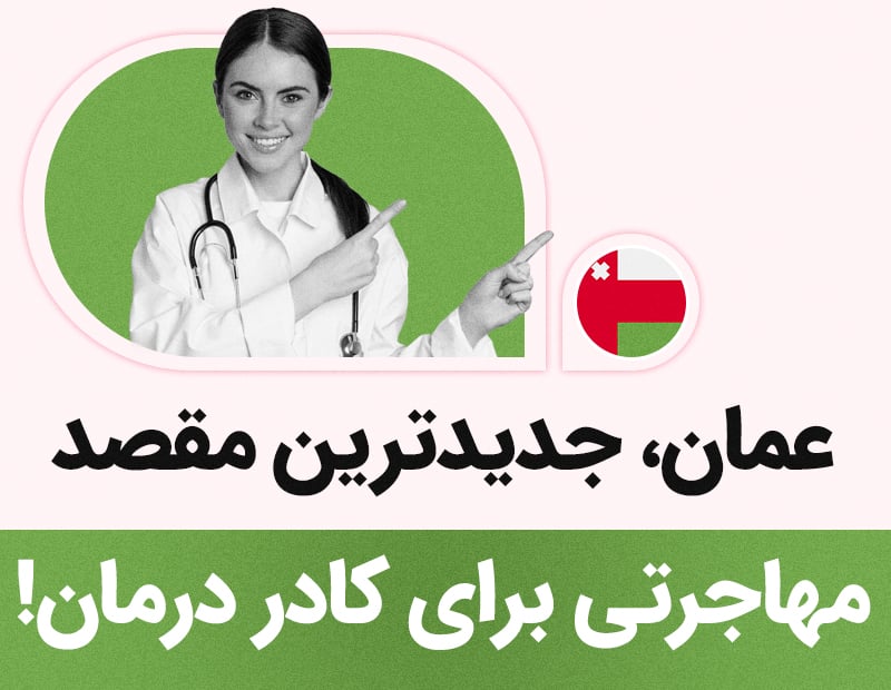 عمان جدیدترین مقصد مهاجرتی برای کادر درمان