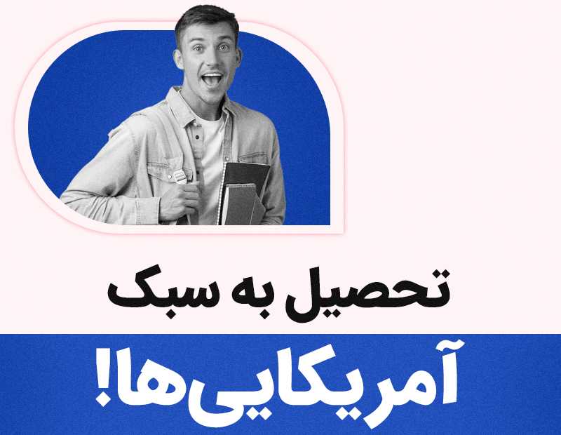 تحصیل به سبک آمریکاییها!