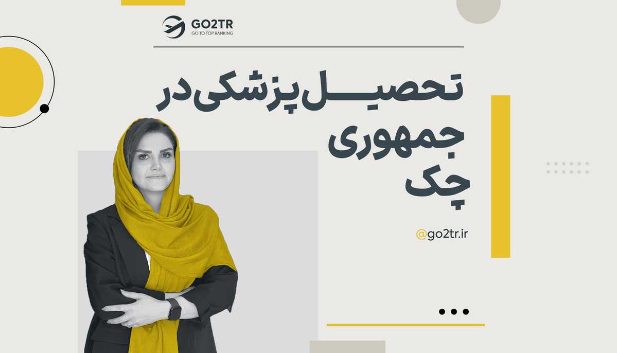 تحصیل پزشکی در جمهوری چک