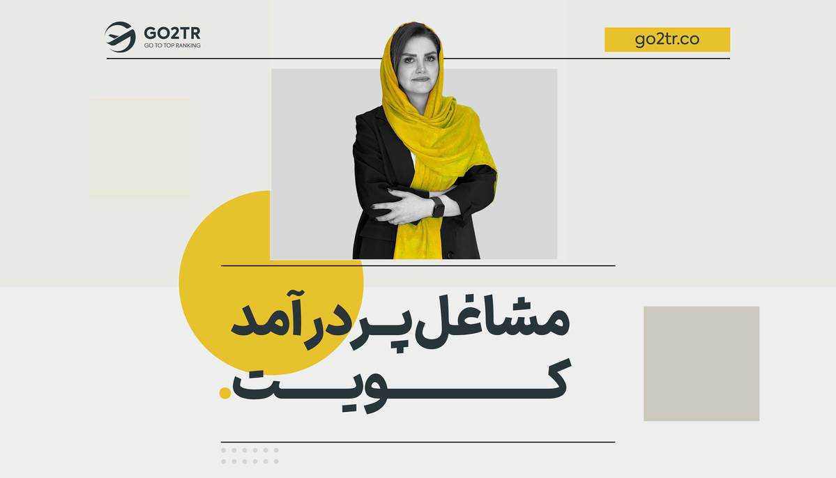 پردرآمدترین شغل در کویت