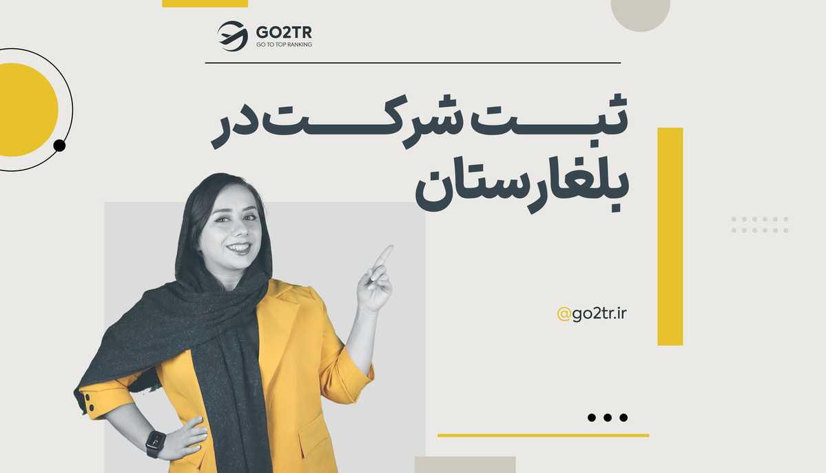 ثبت شرکت در بلغارستان