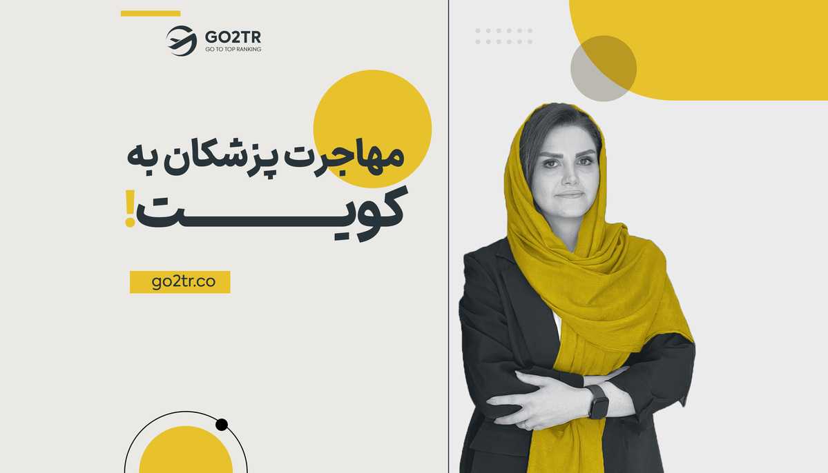 مهاجرت پزشکان به کویت