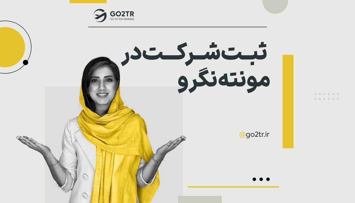 ثبت شرکت در مونته نگرو