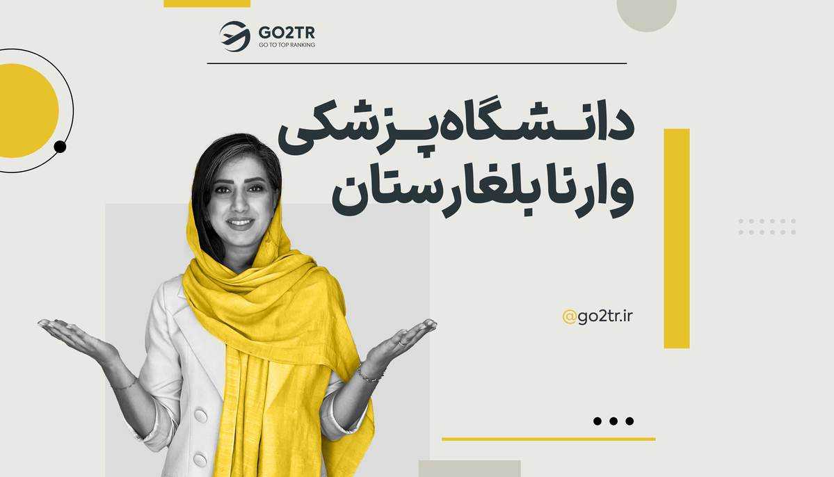 دانشگاه پزشکی وارنا بلغارستان