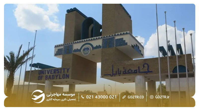 تصویر دانشگاه بابل- زندگی در عراق