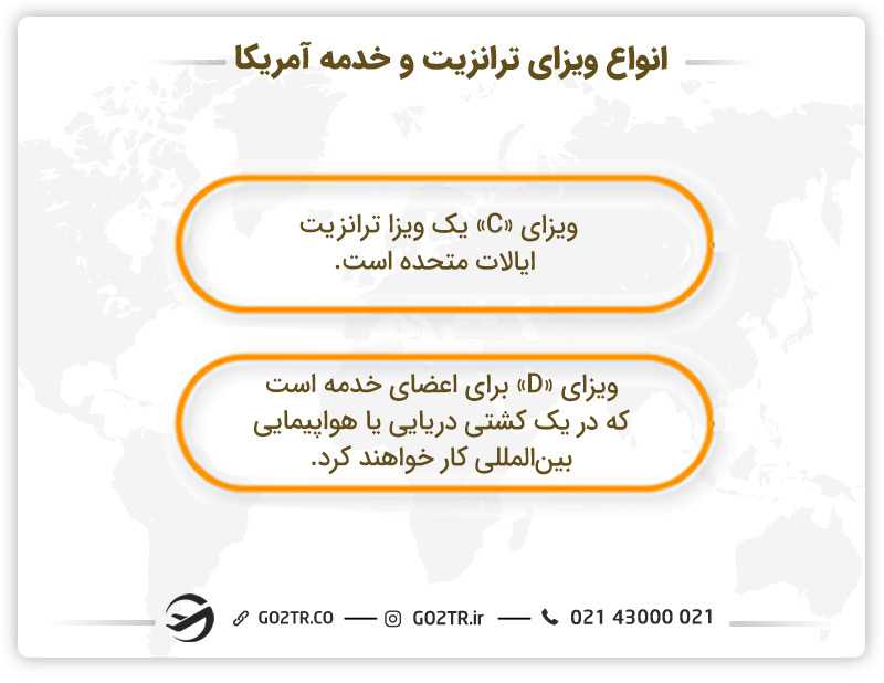 انواع مختلف ویزای ترانزیت و خدمه آمریکا