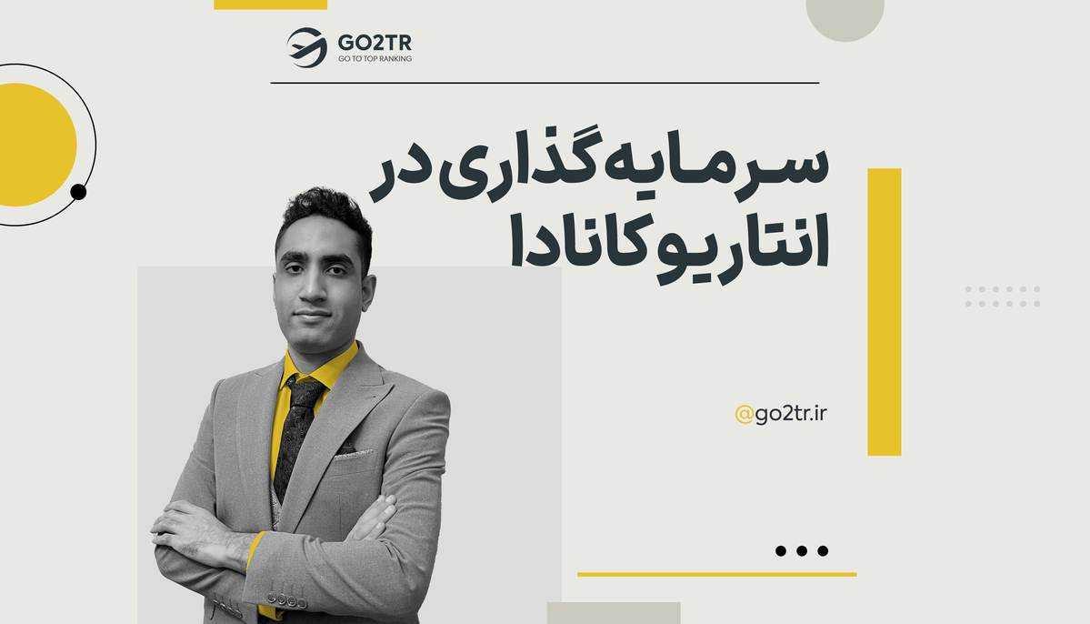 سرمایه گذاری در انتاریو کانادا