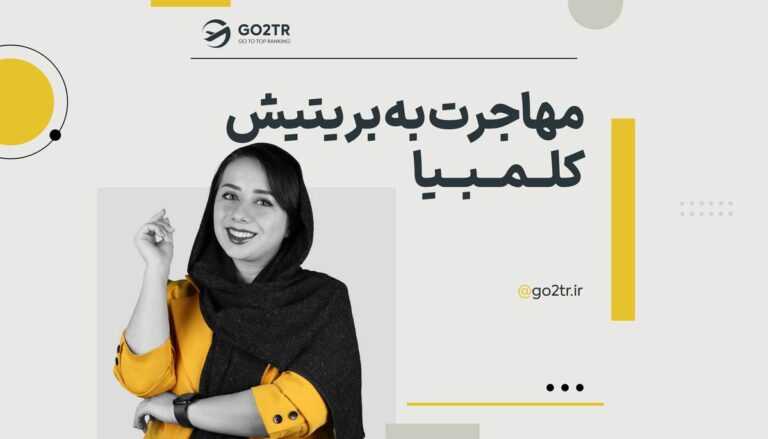 مهاجرت به بریتیشن کلمبیا کانادا