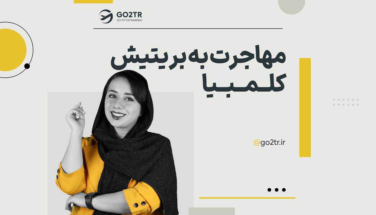 مهاجرت به بریتیش کلمبیا