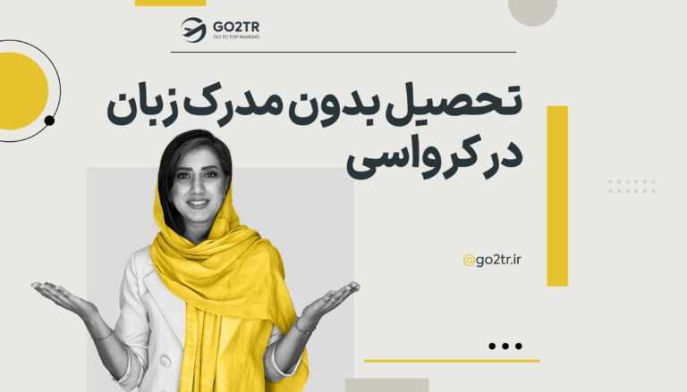 تحصیل بدون مدرک زبان در کرواسی