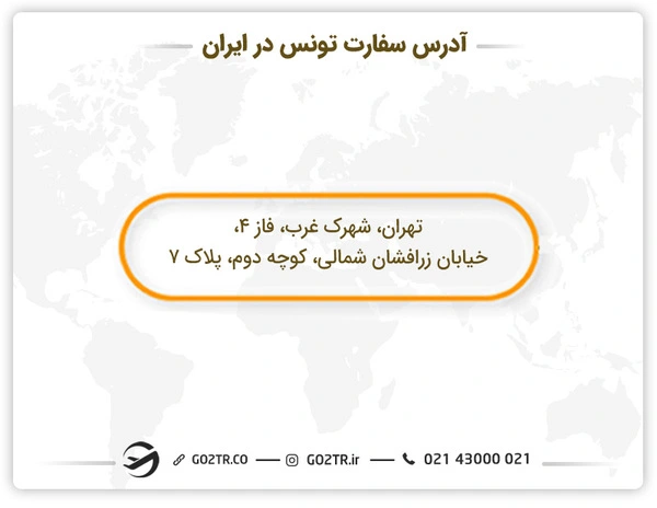 آدرس سفارت تونس در ایران