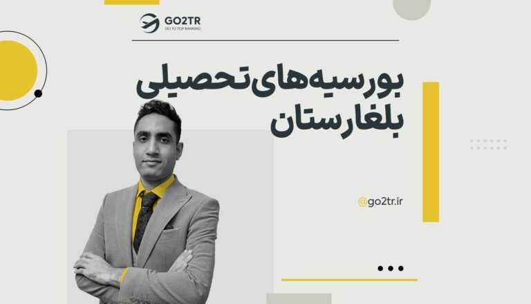 بورسیه‌های تحصیلی بلغارستان