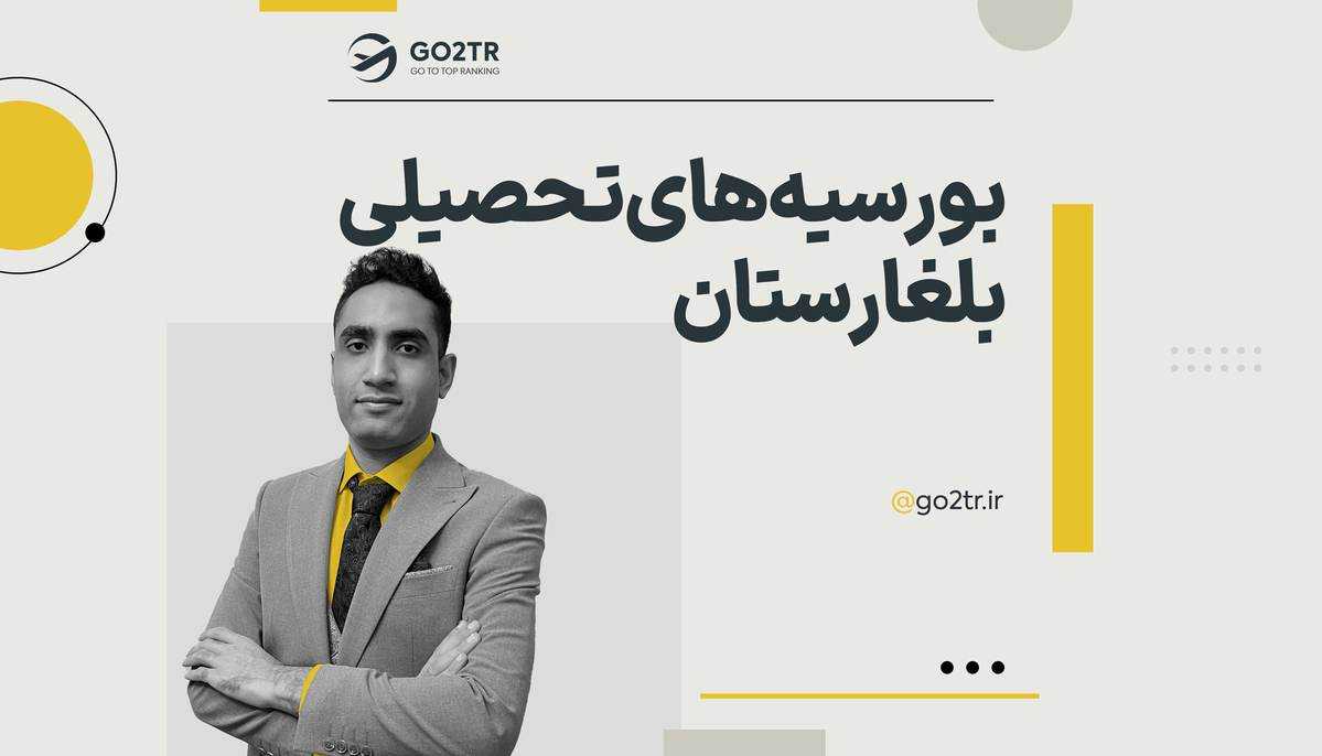 بورسیه‌ های تحصیلی بلغارستان