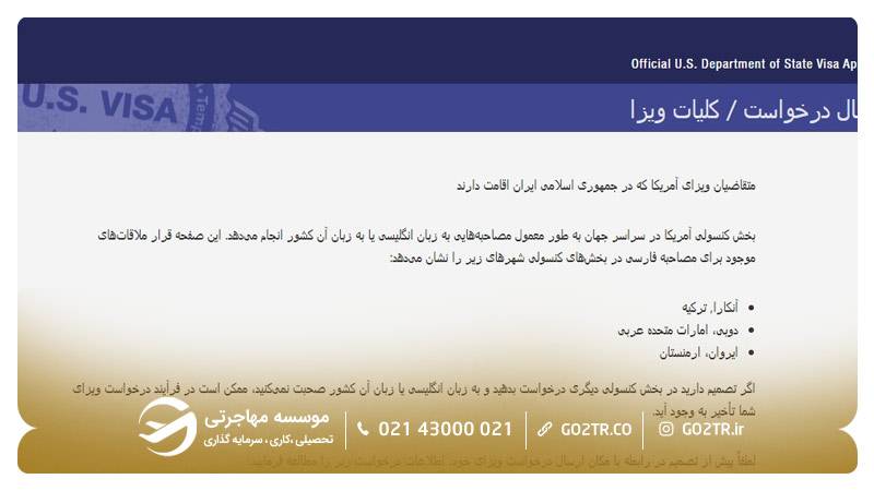 مرحله ۳ رزرو وقت سفارت آمریکا