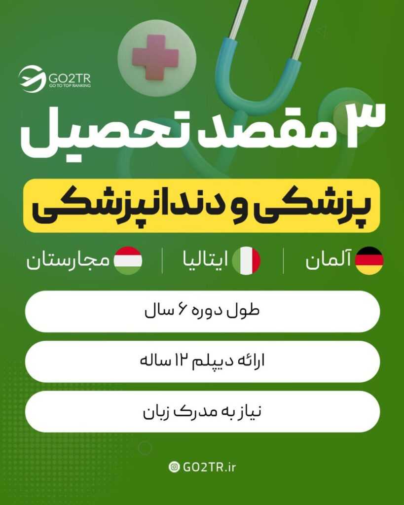 مقصد تحصیلی پزشکی و دندانپزشکی