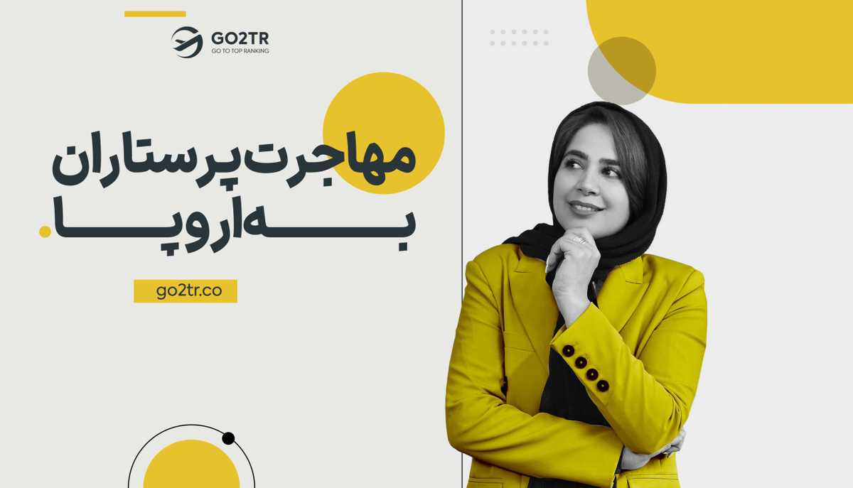 مهاجرت پرستاران به اروپا