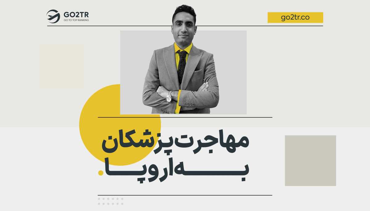 مهاجرت پزشکان به اروپا