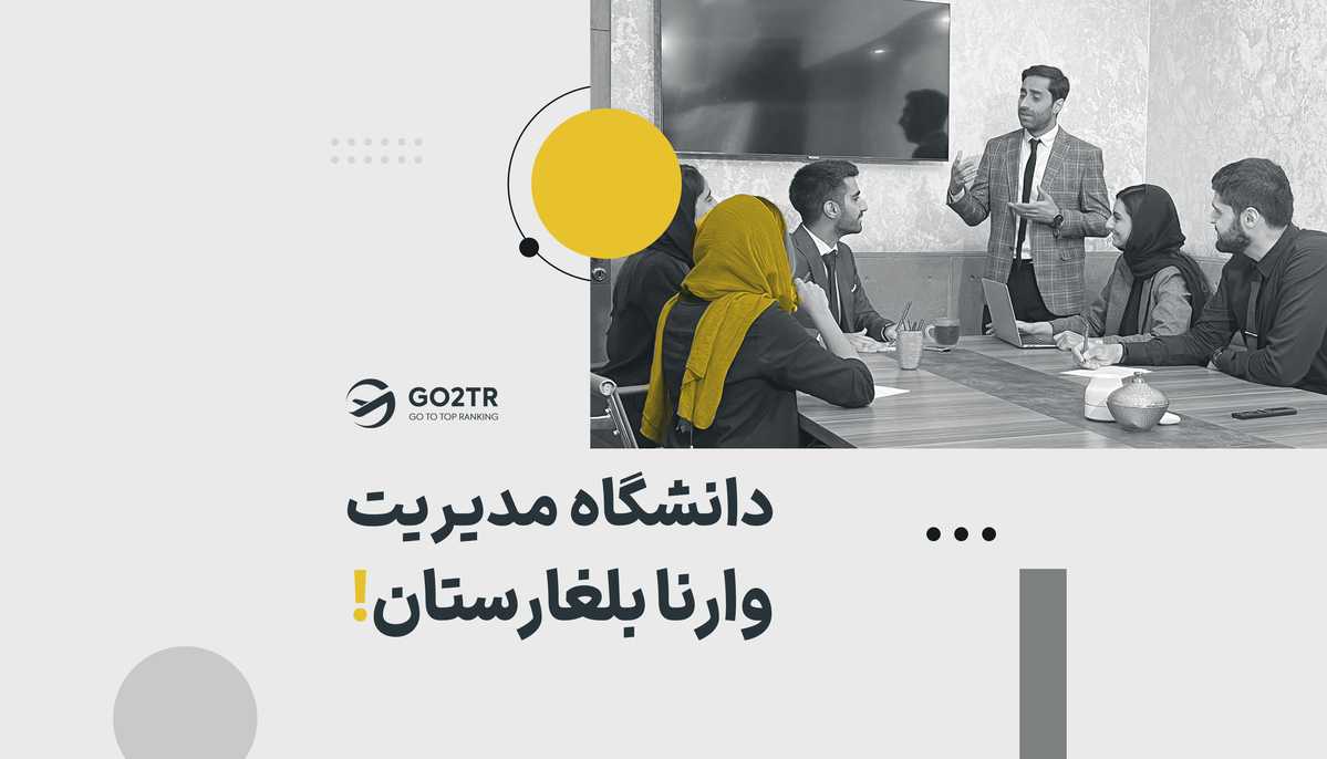 دانشگاه مدیریت وارنا بلغارستان