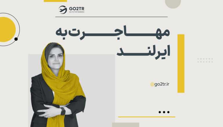 مهاجرت به ایرلند