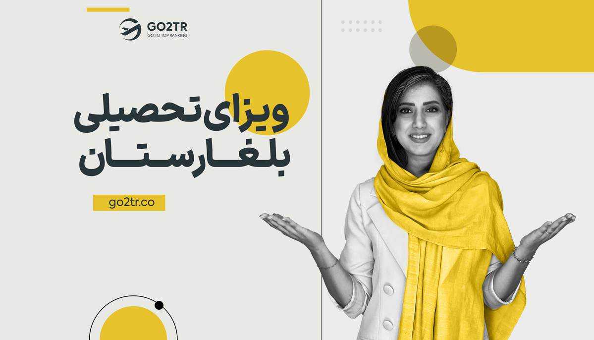 ویزای تحصیلی بلغارستان