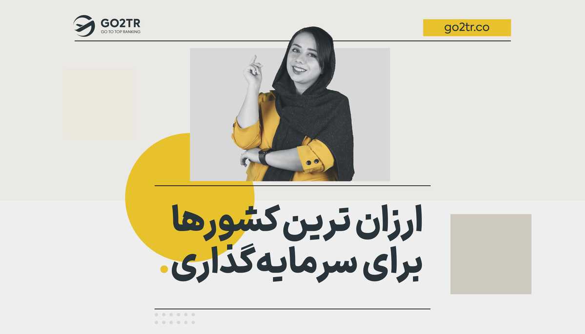 ارزان ترین کشورها برای سرمایه گذاری