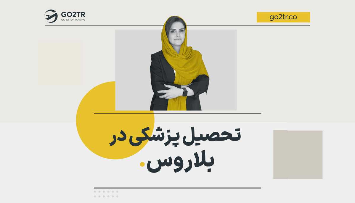 تحصیل پزشکی در بلاروس