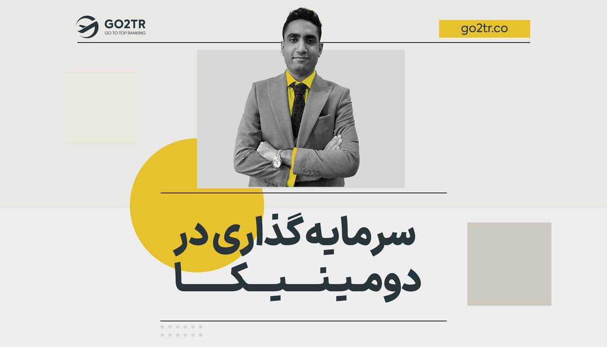 سرمایه گذاری در دومینیکا