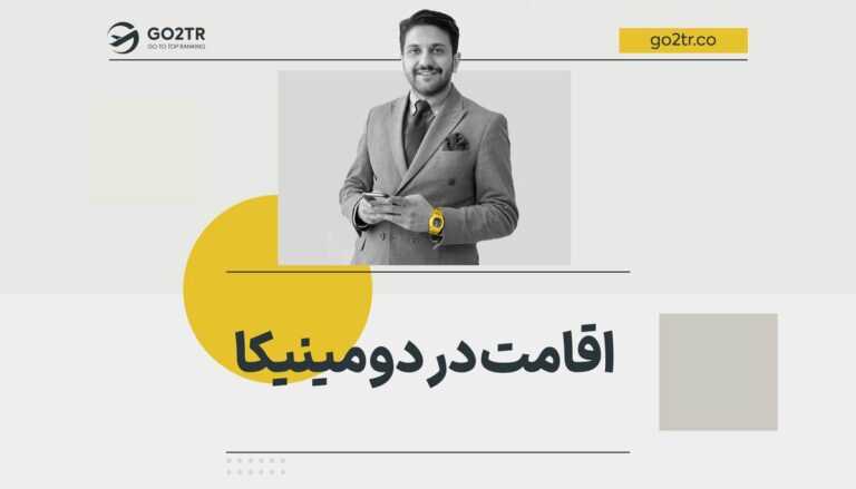 اقامت در دومینیکا