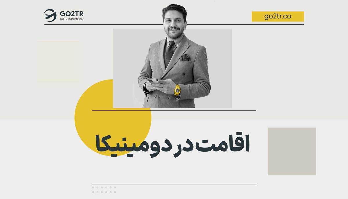 اقامت در دومینیکا